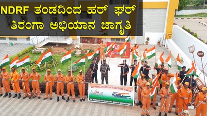NDRF ತಂಡದಿಂದ ಹರ್ ಘರ್ ತಿರಂಗಾ ಅಭಿಯಾನ ಜಾಗೃತಿ | Har Ghar Tiranga | Public TV