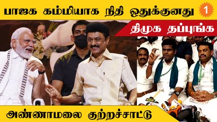 Annamalai Reveals தமிழ்நாட்டு மக்களுக்கு வரவேண்டிய பணம் வராததற்கு காரணம் திமுக அரசு தான் - அண்ணாமலை