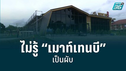 แฉ! จนท. เคยปูพรมตรวจ “เมาท์เทนบี” | เข้มข่าวใหญ่ | 12 ส.ค. 65