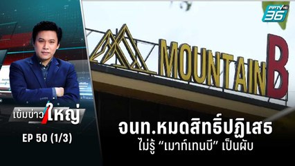 แฉหลักฐาน! จนท.หมดสิทธิ์ปฏิเสธ ไม่รู้ “เมาท์เทนบี” เป็นผับ | เข้มข่าวใหญ่ (1/3) | 12 ส.ค. 65
