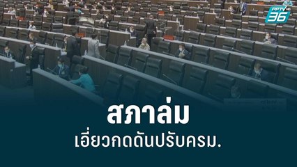 “พีระวิทย์” เชื่อ สภาล่มเอี่ยวกดดันปรับครม. | เข้มข่าวใหญ่ | 12 ส.ค. 65
