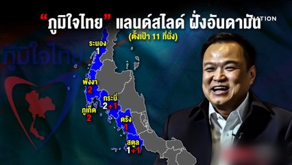 "ภูมิใจไทย" โว แลนด์สไลด์ฝั่งอันดามัน 11 ที่นั่ง | ข่าวข้นคนข่าว | NationTV22