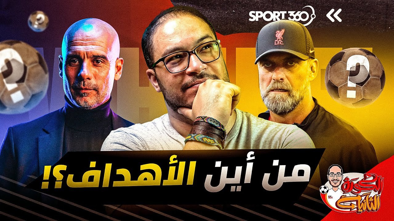 من أين تأتي الأهداف؟