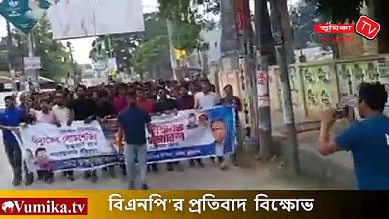 সারাদেশে লোডশেডিং,গ্যাসের মূল্যবৃদ্ধি, জ্বালানি খাতে অব্যবস্থাপনা ও দুর্নীতির প্রতিবাদে  বিএনপি'র বিক্ষোভ