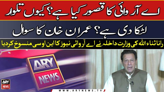 Imran khan reacts on ARY News' NOC cancellation