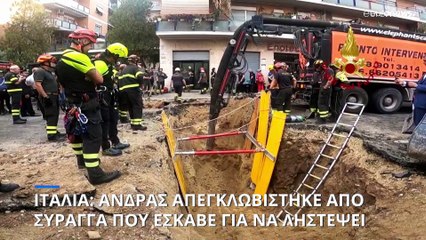 Ιταλία: Άνδρας απεγκλωβίστηκε από σύραγγα που έσκαβε για να ληστέψει τράπεζα
