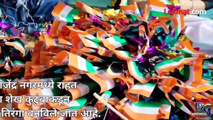 ५० वर्षांची परंपरा; पुण्यात शेख कुटुंबाकडूनच झेंडा खरेदी होते  IndiaAt75