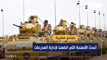 بأيادي مصرية.. تعرف على أحدث الأسلحة التي انضمت لإدارة المدرعات بالقوات المسلحة