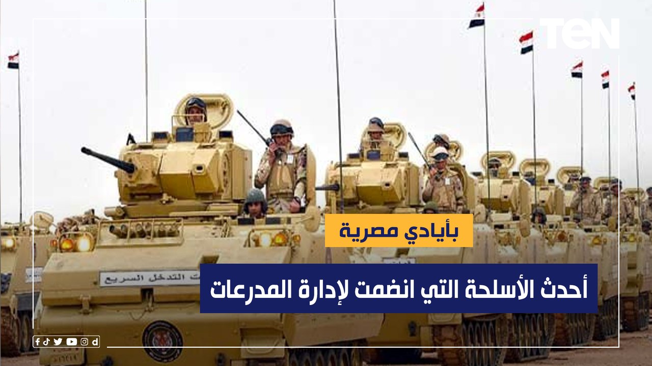 بأيادي مصرية.. تعرف على أحدث الأسلحة التي انضمت لإدارة المدرعات بالقوات المسلحة