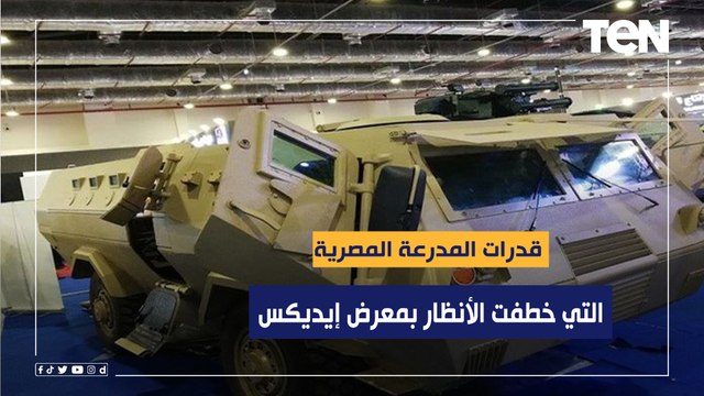 مدير إدارة المدرعات يكشف قدرات المدرعة المصرية التي خطفت أنظار الجميع بمعرض إيديكس للصناعات العسكرية