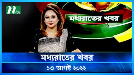 Moddho Raater Khobor | 13 August 2022 | NTV News Update | NTV