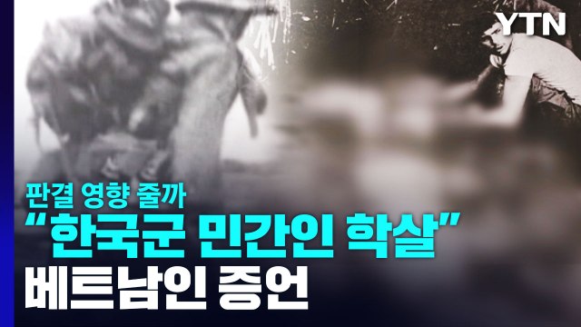 한국군 민간인 학살 베트남인 증언...판결 영향 줄까 / YTN