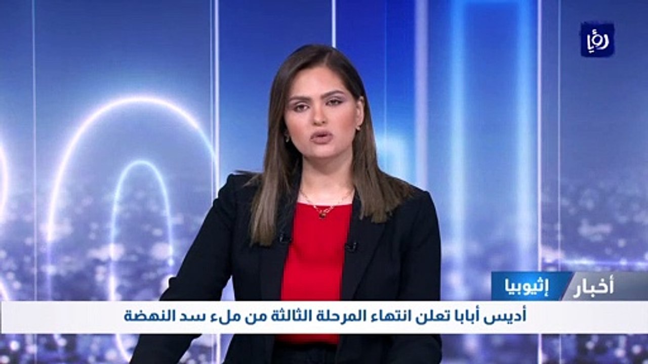 أديس أبابا تعلن انتهاء المرحلة الثالثة من ملء سد النهضة