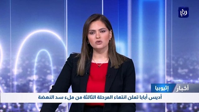 أديس أبابا تعلن انتهاء المرحلة الثالثة من ملء سد النهضة