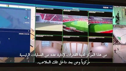 مونديال 2022: مقرّ مراقبة "فريد" للتعامل مع الحوادث في الملاعب