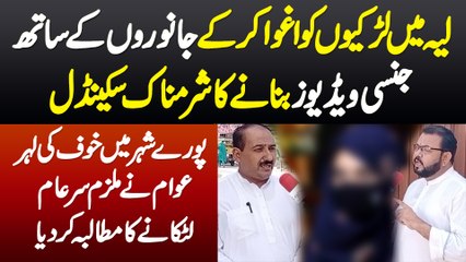 Layyah Mein Larkiyon Ko Agwa Kar K Janwaron K Sath Jinsi Videos Banane Ka Sharamnak Scandal