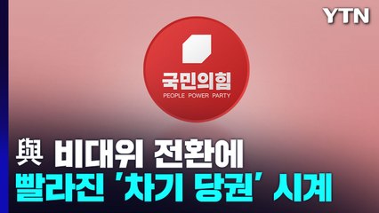 與 비대위 전환에 빨라진 '차기 당권' 시계 / YTN