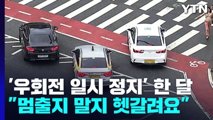 '우회전 일시 정지' 시행 한 달..."멈출지 말지 헷갈려요" / YTN
