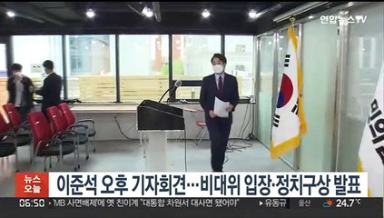 이준석 오후 기자회견…비대위 입장·정치구상 발표