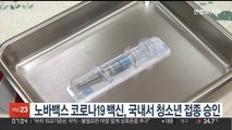 노바백스 코로나19 백신, 국내서 청소년 접종 승인