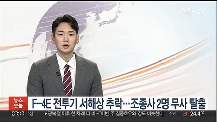 F-4E 전투기 서해상 추락…조종사 2명 무사 탈출