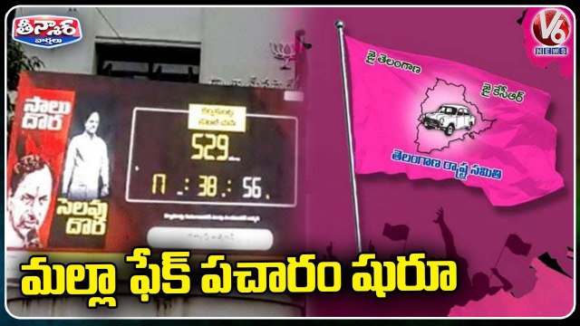 Munugodu Bypoll Heat Between BJP And TRS _ Saalu Dora Selavu Dora _ V6 Teenmaar
