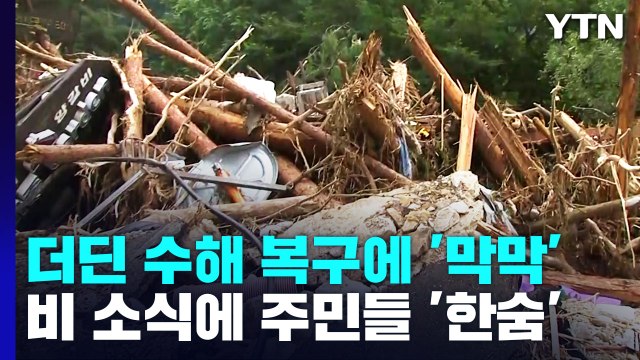 수도관까지 끊겼어요 ...또 비 소식에 주민 '막막' / YTN