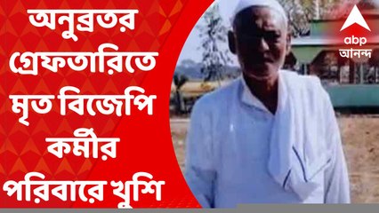 Anubrata Mandal Arrested: অনুব্রতর গ্রেফতারিতে খুশি বীরভূমের নিহত বিজেপি কর্মীর পরিবার