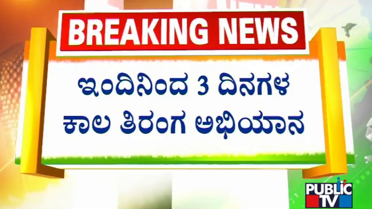 Har Ghar Tiranga Campaign From Today Across India | Public TV