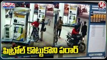 Man Stole Petrol From Police Petrol Bunk In Khammam  |V6 Teenmaar