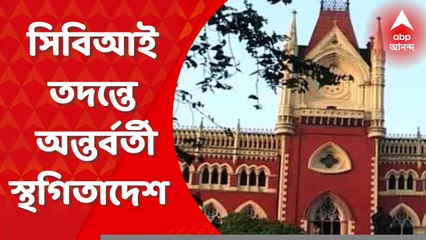 Calcutta Highcourt: জলপাইগুড়ির শিক্ষক বদলি মামলায় সিবিআই তদন্তের নির্দেশের ওপর অন্তর্বর্তী স্থগিতাদেশ