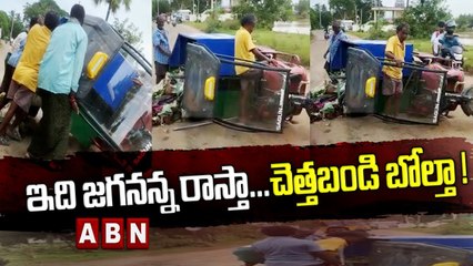 ఇది జగనన్న రాస్తా.. చెత్తబండి బోల్తా ..! __ YS Jagan __ Garbage __ ABN Digital