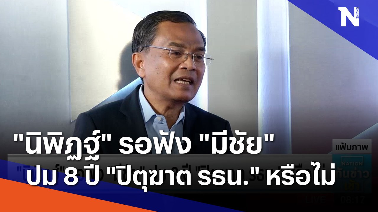 "นิพิฏฐ์" รอฟัง "มีชัย" ปม 8 ปี "ปิตุฆาต รธน." หรือไม่ | เนชั่นทันข่าวเช้า | NationTV22