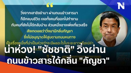 น่าห่วง! "ชัชชาติ" วิ่งผ่านถนนข้าวสารได้กลิ่น "กัญชา" | เนชั่นทันข่าวเช้า | NationTV22