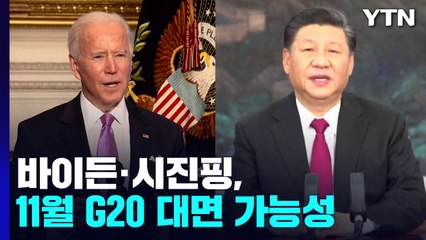 바이든·시진핑, 11월 G20 회의서 첫 대면 회담 가능성 / YTN