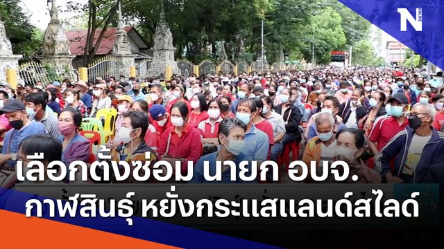 เลือกตั้งซ่อม นายก อบจ.กาฬสินธุ์ หยั่งกระแสแลนด์สไลด์ | เนชั่นทันข่าวเช้า | NationTV22