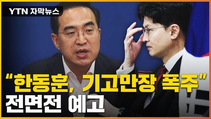 [자막뉴스] 민주당 "한동훈, 기고만장한 폭주"...전면전 예고 / YTN
