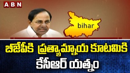 బీజేపీకి  ప్రత్యామ్నాయ కూటమికి కేసీఆర్ యత్నం || CM KCR || Bihar || ABN Telugu