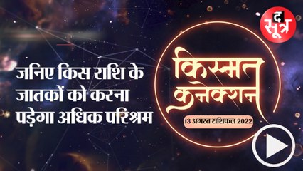 Kismat Connection: जनिए किस राशि के जातकों को करना पड़ेगा अधिक परिश्रम