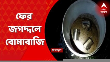 Jagaddal Bombing: ফের জগদ্দলে বোমাবাজি, বিস্ফোরণে কাঁপল রেললাইন সংলগ্ন এলাকা
