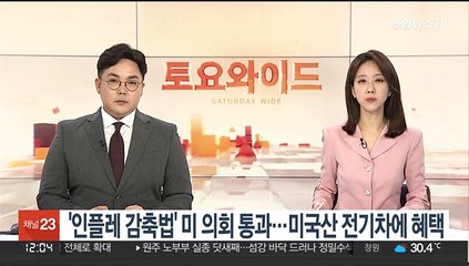 '인플레이션 감축법' 미 의회 통과…미국산 전기차에 혜택