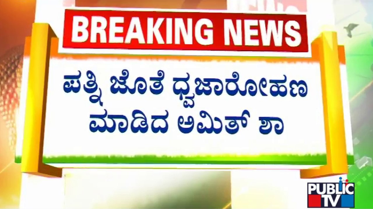 Amit Shah Hoist National Flag At His Residence In Delhi | Azadi Ka Amrit Mahotsav | Public TV