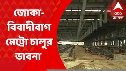 kolkata Metro Railway: এ মাসেই মূল ট্রায়াল রান, জোকা-বিবাদীবাগ মেট্রো চালু করার ভাবনা কর্তৃপক্ষের
