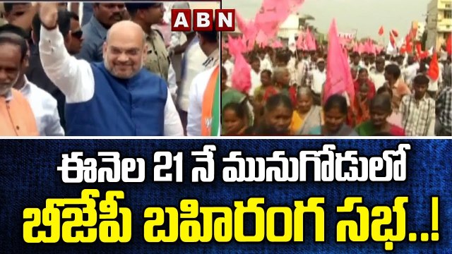 ఈనెల 21 నే మునుగోడులో బీజేపీ బహిరంగ సభ..! || BJP || Amit Shah || ABN Telugu