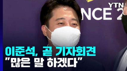 이준석, 곧 기자회견 "많은 말 하겠다" / YTN