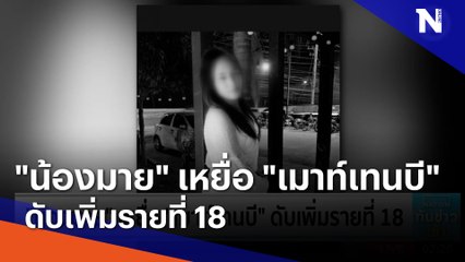 "น้องมาย" เหยื่อ "เมาท์เทนบี" ดับเพิ่มรายที่ 18 | เนชั่นทันข่าวเช้า | NationTV22