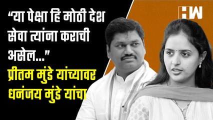 “या पेक्षाही मोठी देशसेवा त्यांना करायची असेल...”, प्रीतम मुंडेंना धनंजय मुंडेंचा खोचक टोला| Beed
