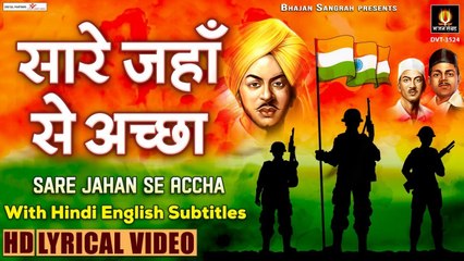 देशभक्ति गीत - सारे जहाँ से अच्छा -Sare Jaha Se Achha -15 August Song - Independence Day 2022 | New Video -2022