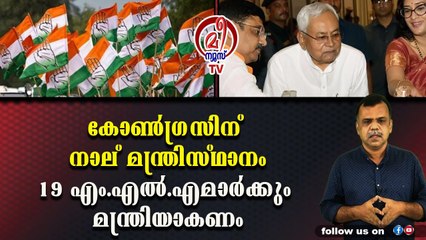 ബീഹാറില്‍ കോണ്‍ഗ്രസ് മന്ത്രിമാരെ നറുക്കിട്ട് തീരുമാനിക്കേണ്ടി വരും