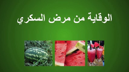فوائد البطيخ